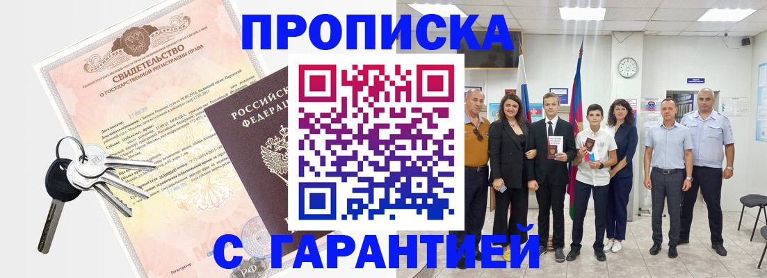 прописка регистрация в Курске