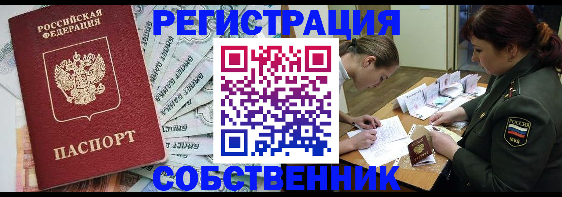 временная регистрация собственник в Курске
