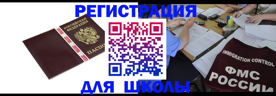 регистрация для школы в Курске